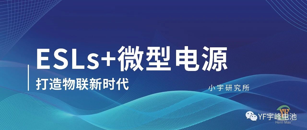 小宇研究所｜ESLs 電子價(jià)簽及微電源解決方案打造數(shù)字物聯(lián)新時(shí)代