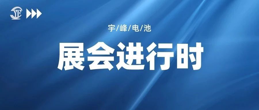 YUFENG 宇峰電池｜即將亮相深圳國(guó)際電池技術(shù)交流展覽會(huì)