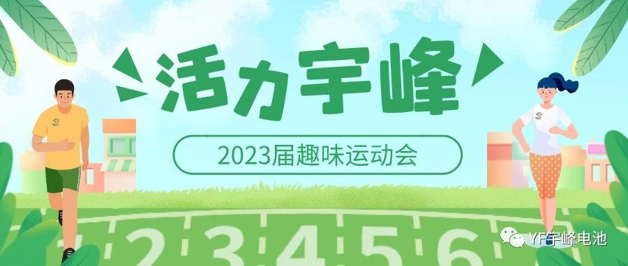 YUFENG 宇峰電池｜無(wú)限活力在宇峰--2023屆趣味運(yùn)動(dòng)會(huì)精彩瞬間！