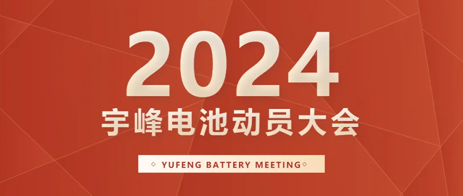 YUFENG 宇峰電池｜向新而行，2024年動員大會暨“軍令狀”簽署儀式